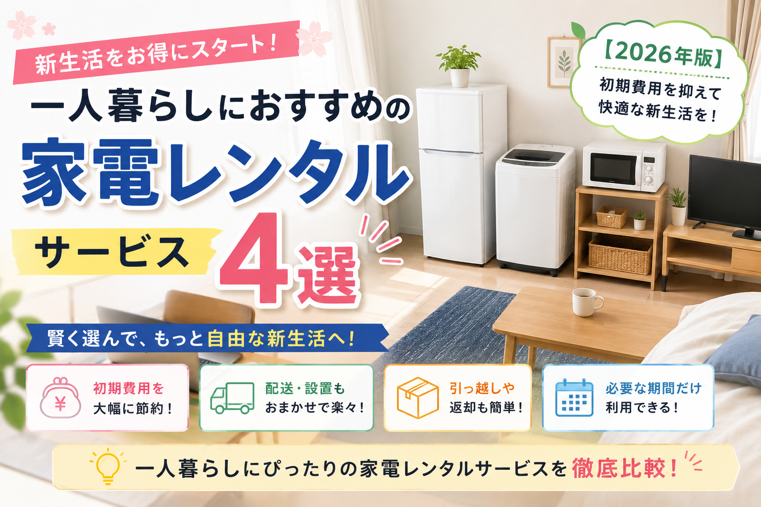 一人暮らしにおすすめの家電レンタルサービス4選｜新生活で失敗しない