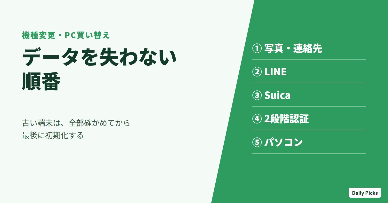 機種変更・PC買い替えでデータを失わない順番。写真・連絡先、LINE、Suica、2段階認証、パソコンの5つを確認し、古い端末は最後に初期化する