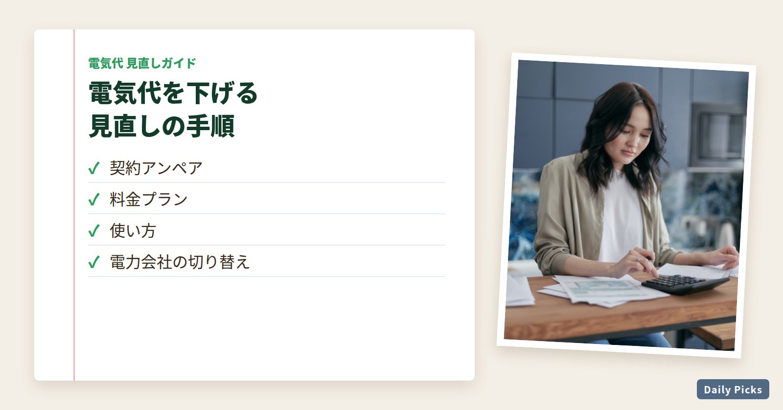電気代を下げる見直しの手順（契約アンペア・料金プラン・使い方・電力会社の切り替え）
