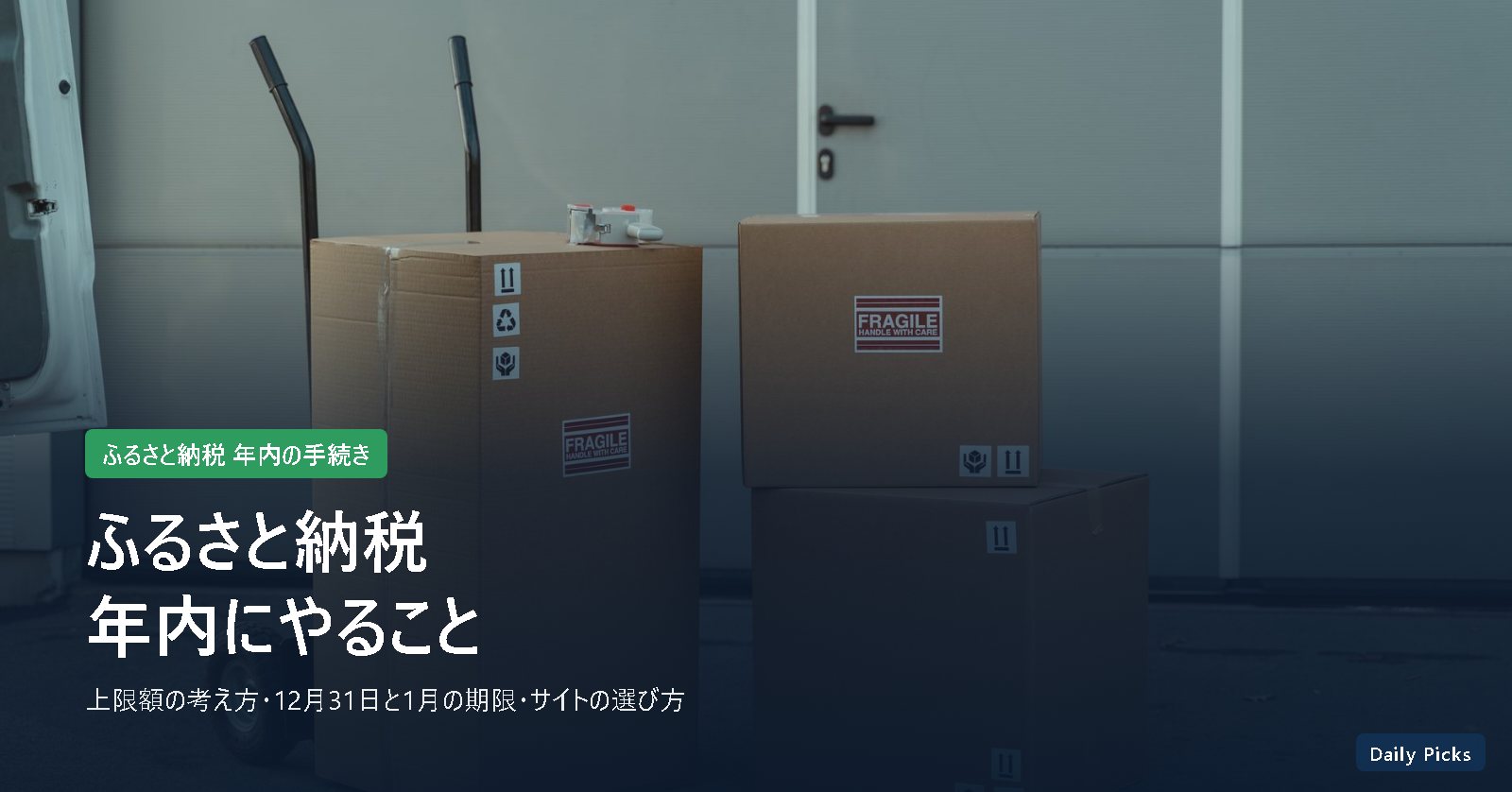 ふるさと納税で年内にやること（上限額の考え方・12月31日と1月の期限・サイトの選び方）