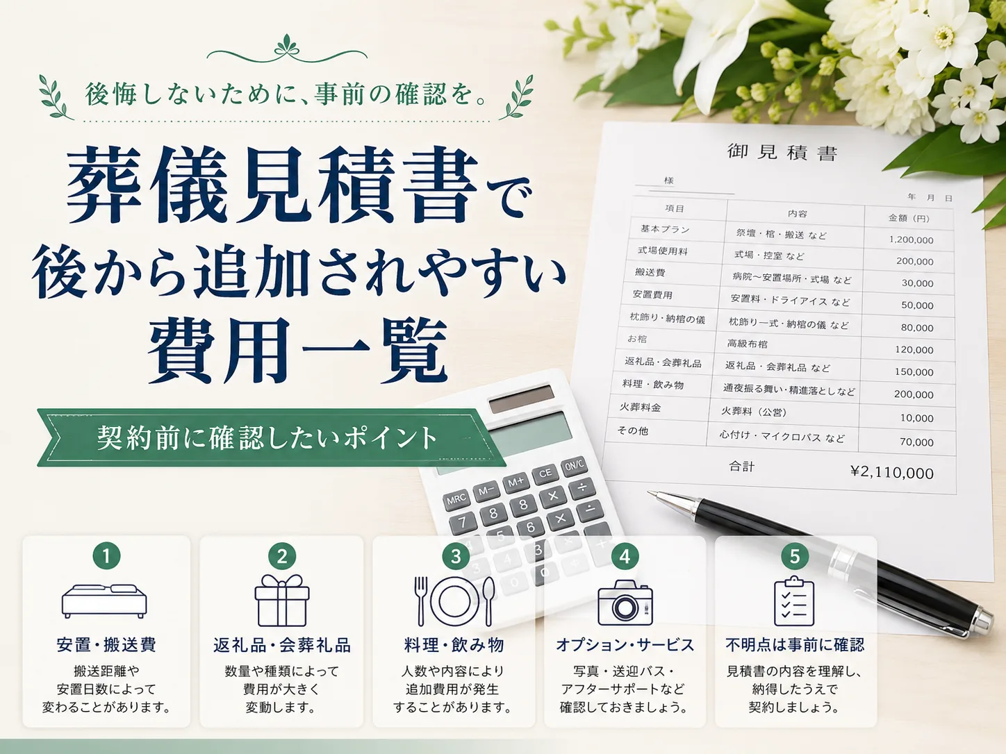 白い花と御見積書、電卓とペンを配した「葬儀見積書で後から追加されやすい費用一覧」のアイキャッチ