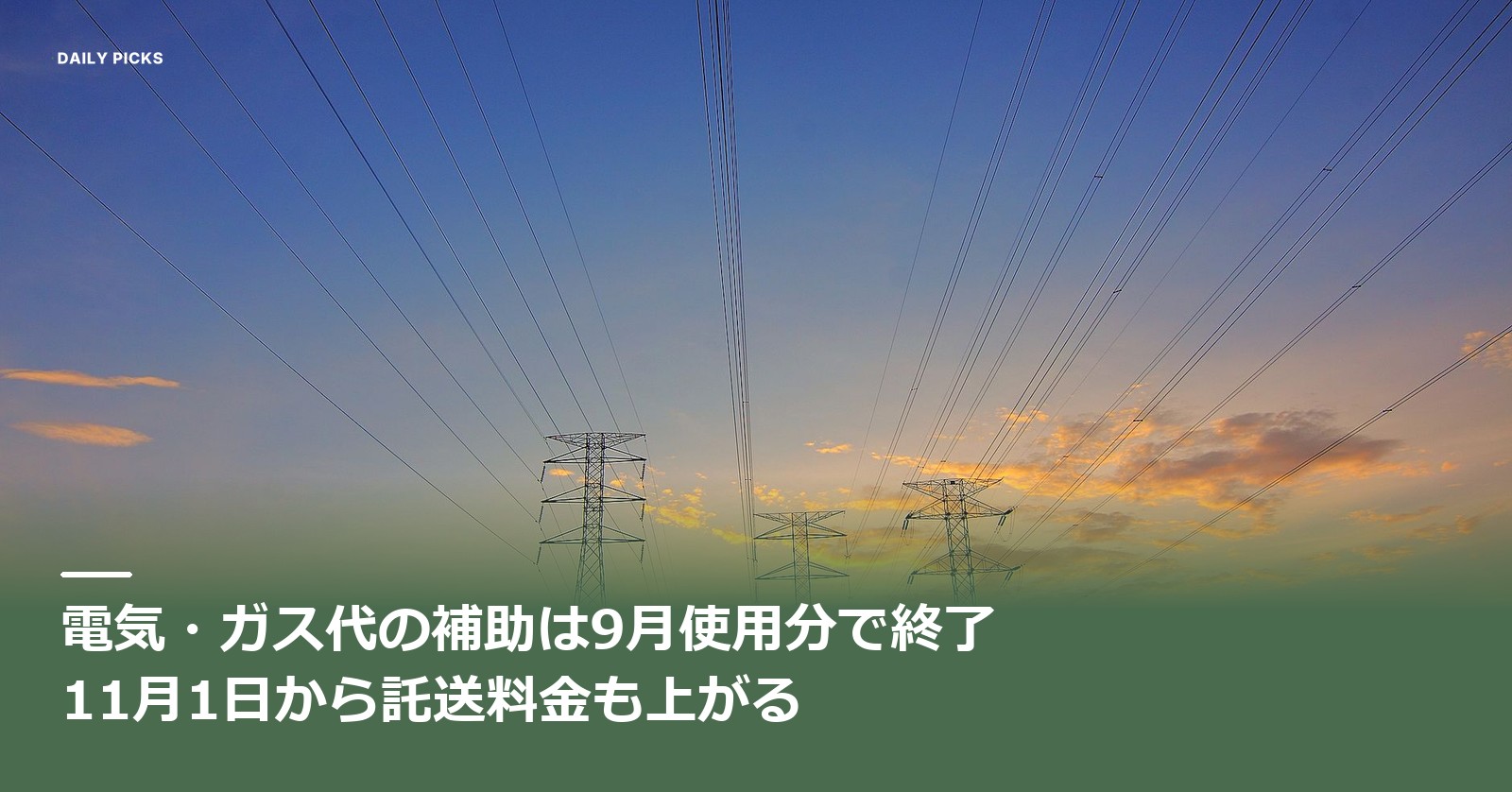 夕焼けの空に並ぶ送電鉄塔と送電線に、記事タイトルを重ねたアイキャッチ画像