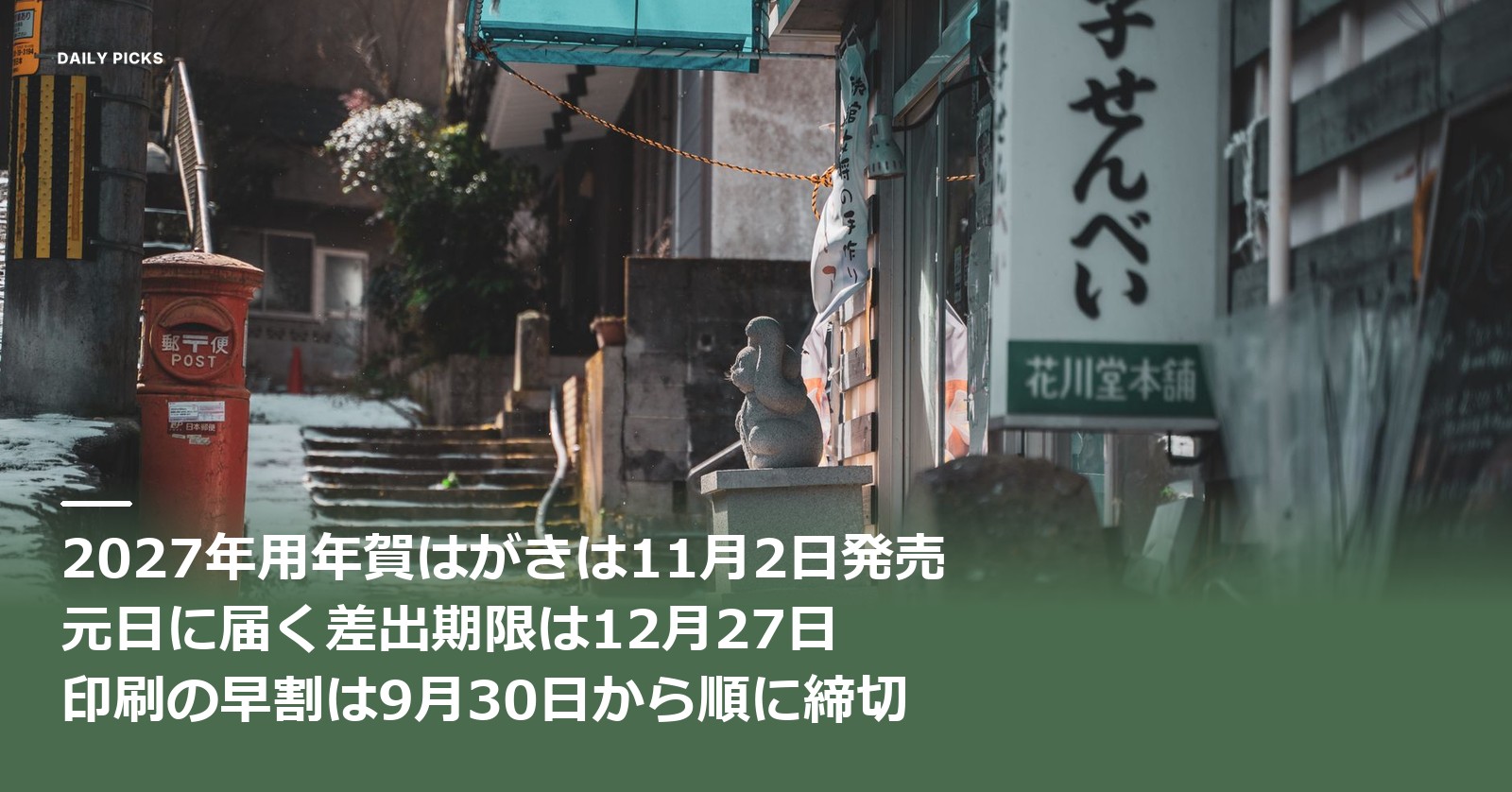 2027年用年賀はがきは11月2日発売、元日に届く差出期限は12月27日、印刷の早割は9月30日から順に締切という文字が入ったアイキャッチ。雪の残る路地に日本郵便の丸型赤ポストが立っている写真
