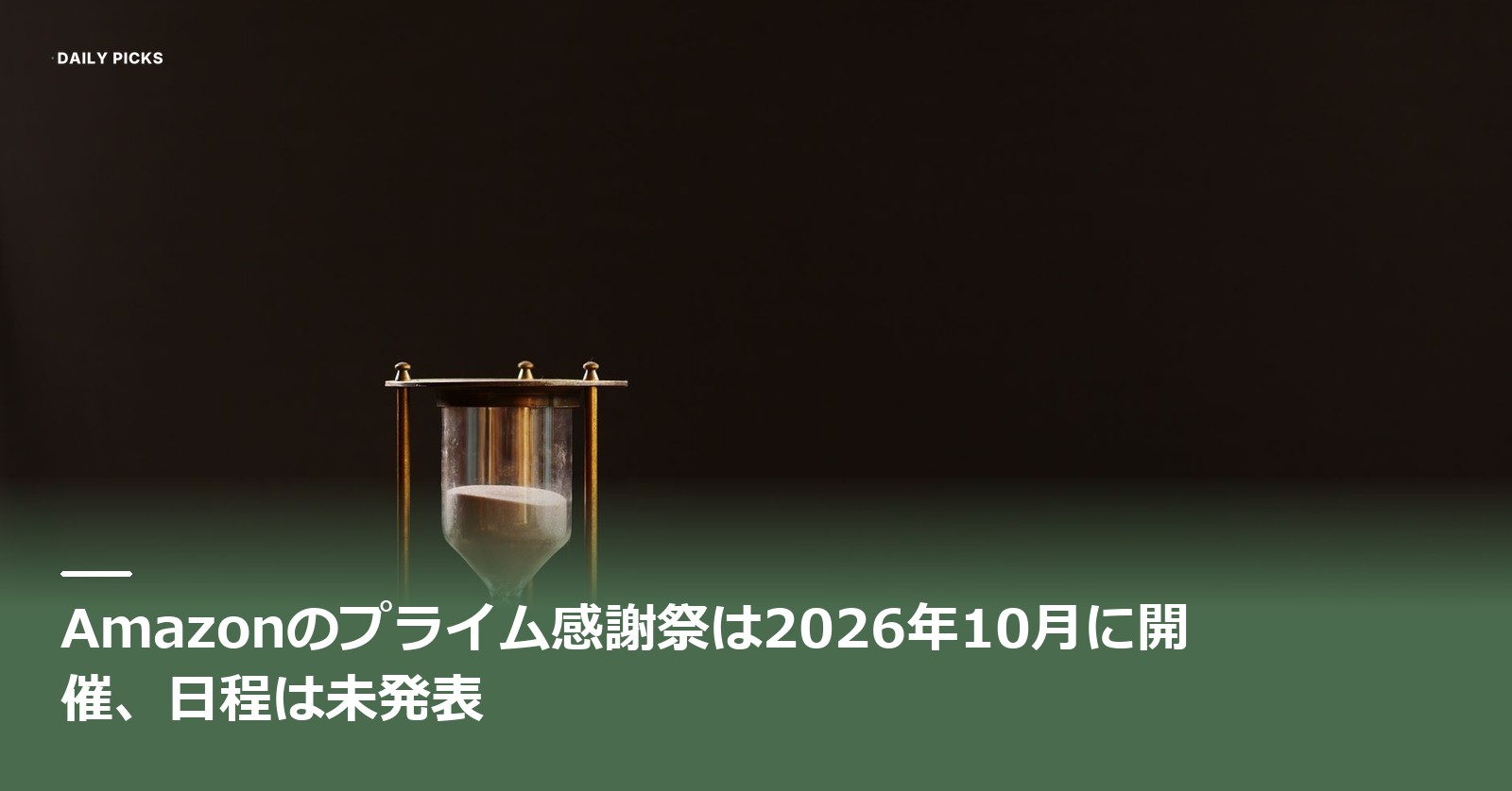 Amazonのプライム感謝祭は2026年10月に開催、日程は未発表、と文字の入ったアイキャッチ。暗い背景の木のテーブルに真鍮の砂時計が置かれ、砂が上半分から落ちている写真