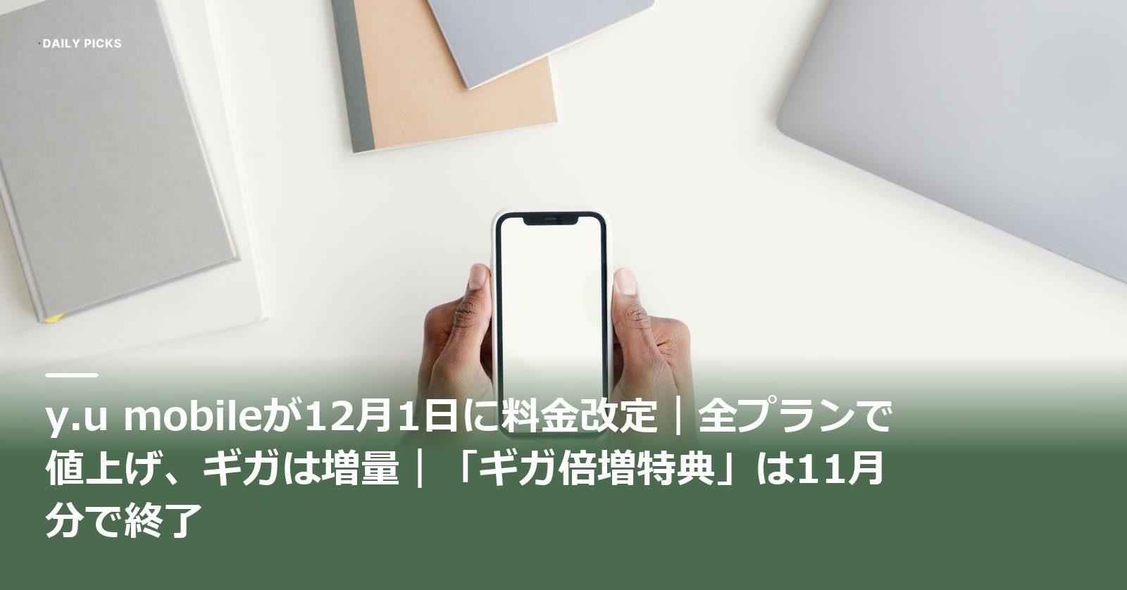 y.u mobileが12月1日に全プランを値上げし同時にギガを増量、ギガ倍増特典は11月分で終了という文字が入ったアイキャッチ。白い机の上で、画面が真っ白なスマートフォンを両手で持っている手元を真上から写した写真
