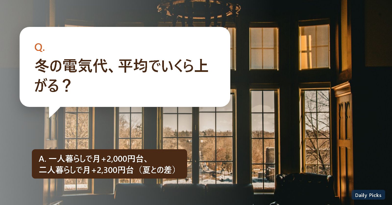 冬の夕方、暖色の明かりがともる窓辺のリビング