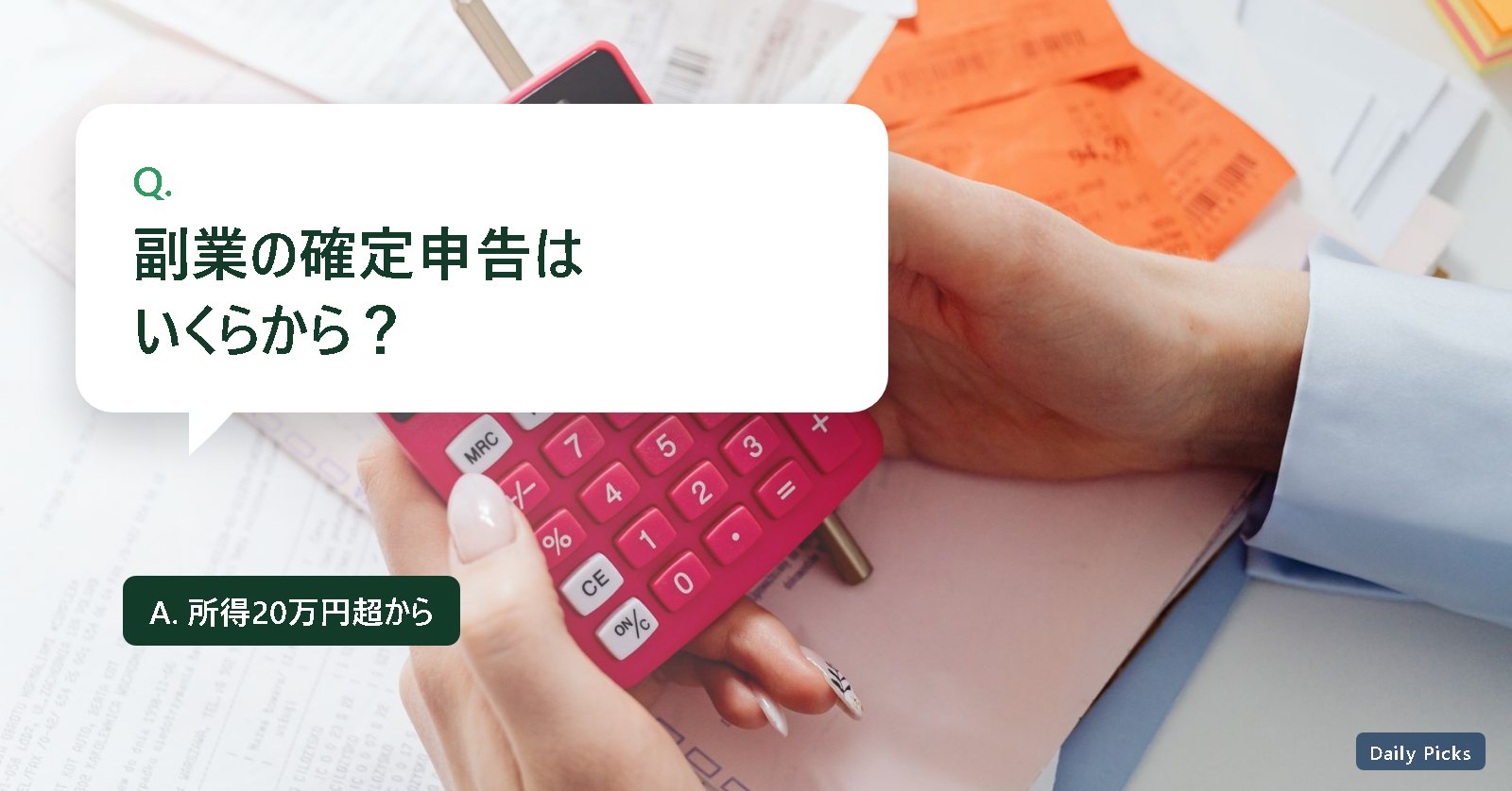 副業の確定申告はいくらから？所得20万円超から必要であることを示すアイキャッチ画像