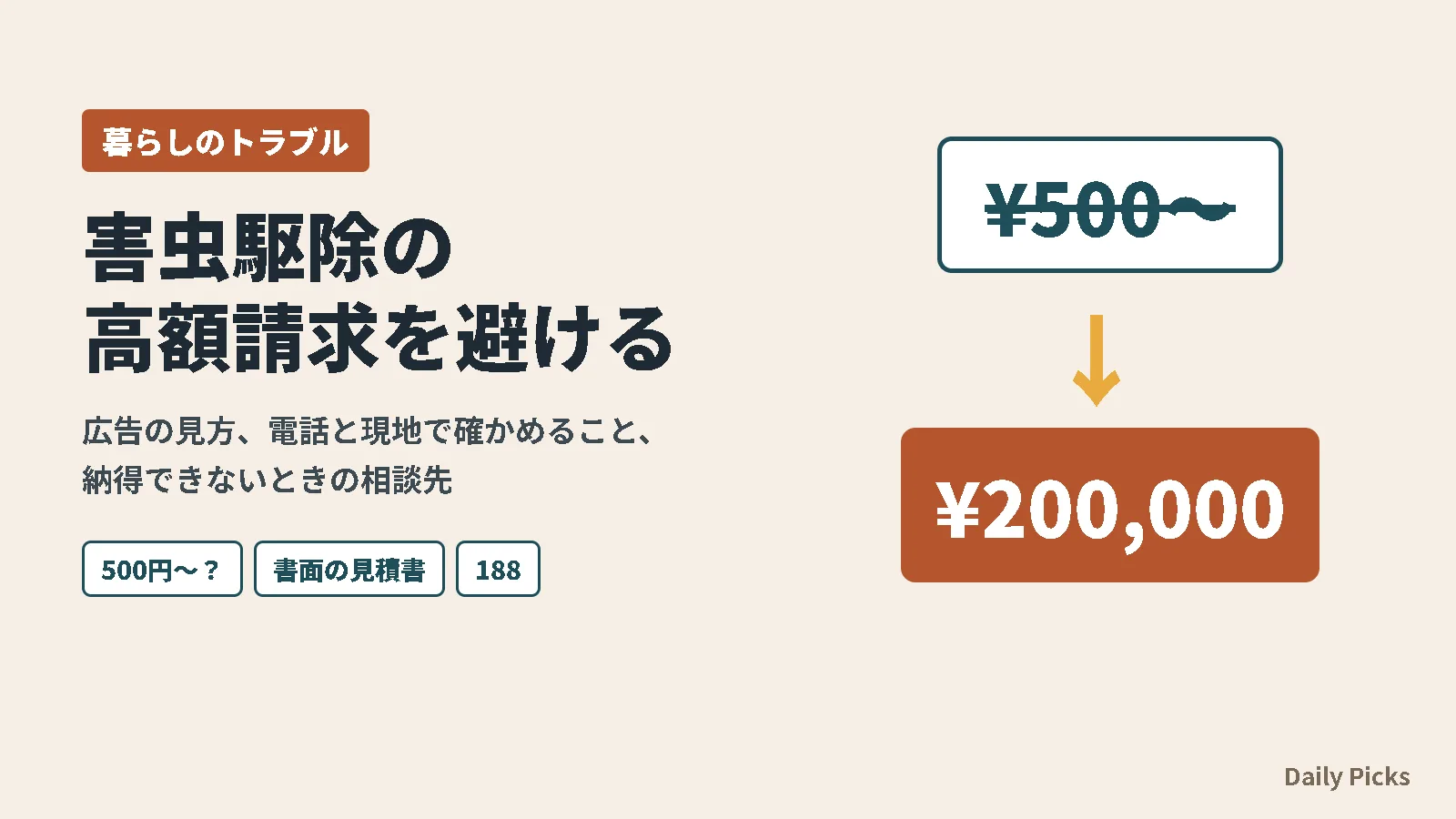 害虫駆除の高額請求を避ける。広告の格安料金と実際の請求の違い、確かめることと相談先