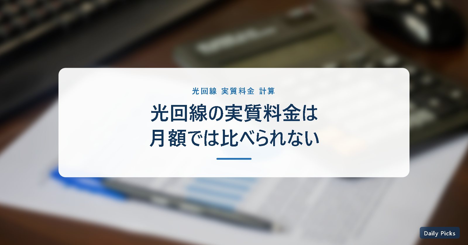 光回線の実質料金の計算をテーマにしたアイキャッチ画像。電卓と料金表の写真に、月額だけでは比べられないという見出しを重ねている。