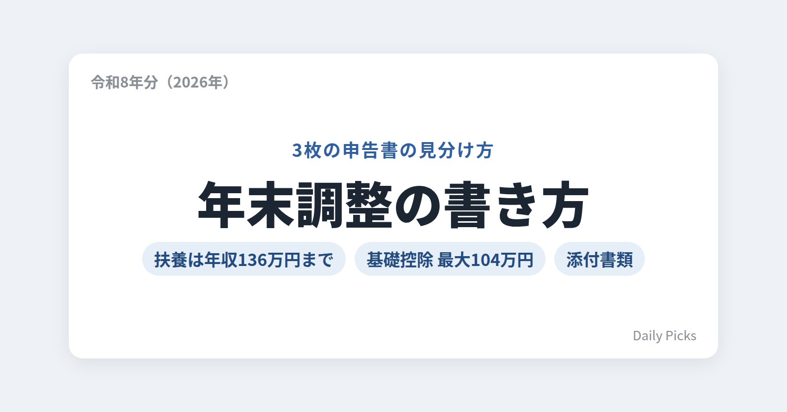 年末調整の書き方（令和8年分）：3枚の申告書の見分け方、扶養は年収136万円まで、基礎控除は最大104万円