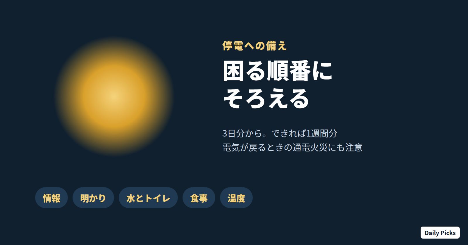 停電への備えは困る順番にそろえる。情報、明かり、水とトイレ、食事、温度。3日分から、できれば1週間分。電気が戻るときの通電火災にも注意