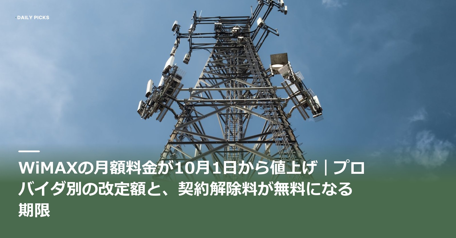 青空を背景に見上げた通信用の鉄塔に記事タイトルを重ねたアイキャッチ画像