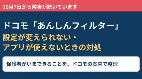 ドコモ「あんしんフィルター」の障害で設定が変えられない・アプリが使えないときの対処