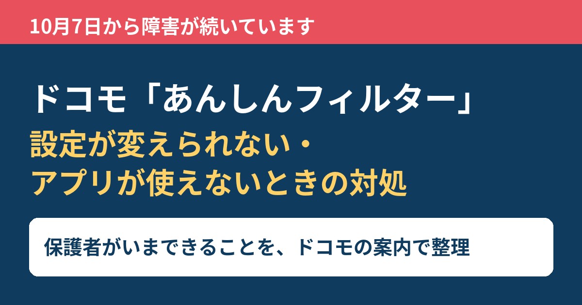 ドコモ「あんしんフィルター」の障害で設定が変えられない・アプリが使えないときの対処