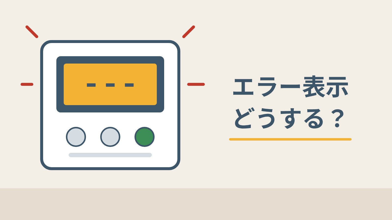 給湯器のエラー表示はどうする？自分で確かめる番号と使用をやめる番号