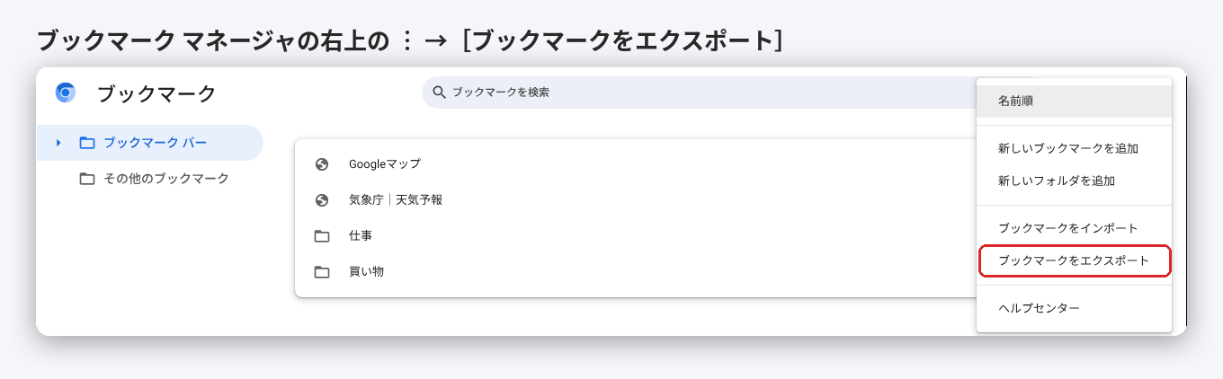 Chromeのブックマークマネージャの︙メニューにあるブックマークをエクスポート