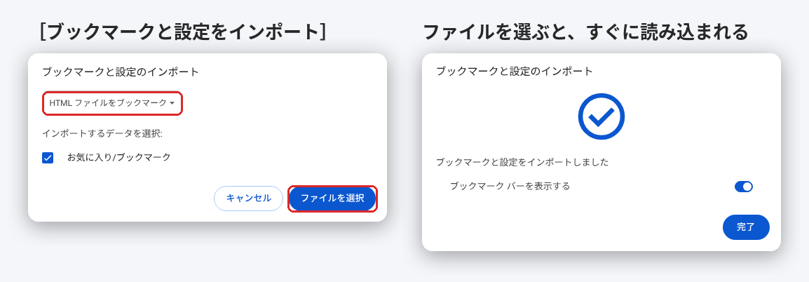 Chromeのブックマークと設定のインポート画面と、インポートが終わった画面