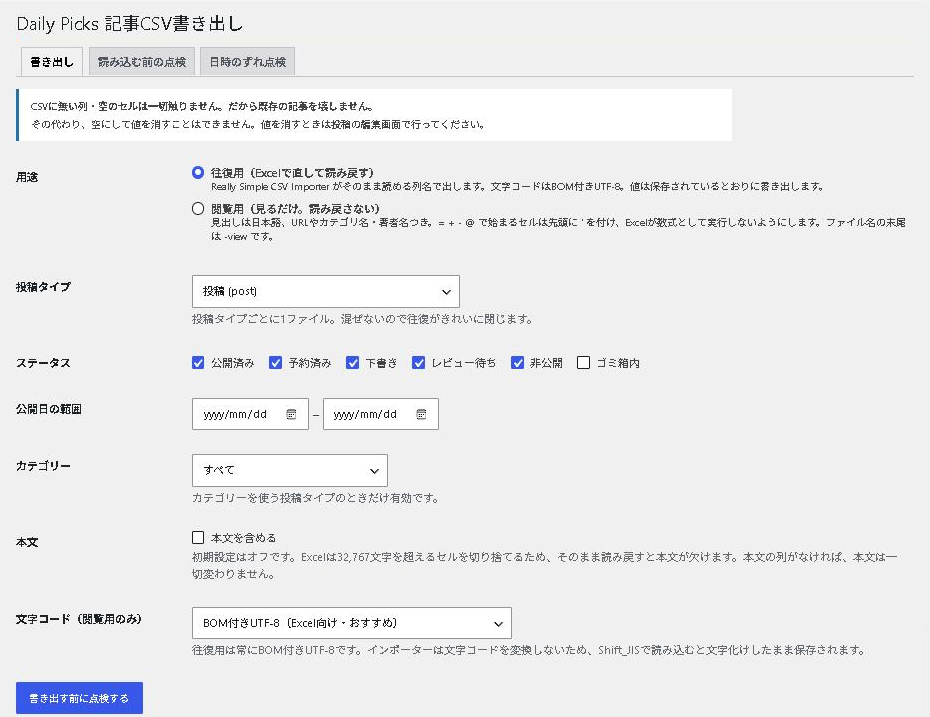 Daily Picks CSV Export: the export screen in WordPress (Tools > Daily Picks 記事CSV書き出し)” width=”930″ height=”717″ class=”wp-image-5994″ /></figure>
<h3 class=