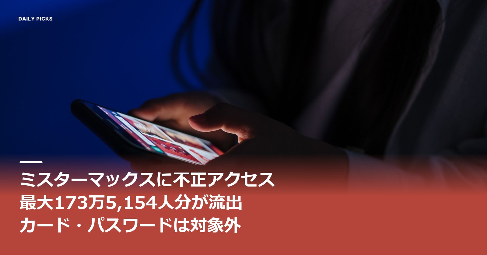ミスターマックスに不正アクセス、最大173万5,154人分が流出｜カード