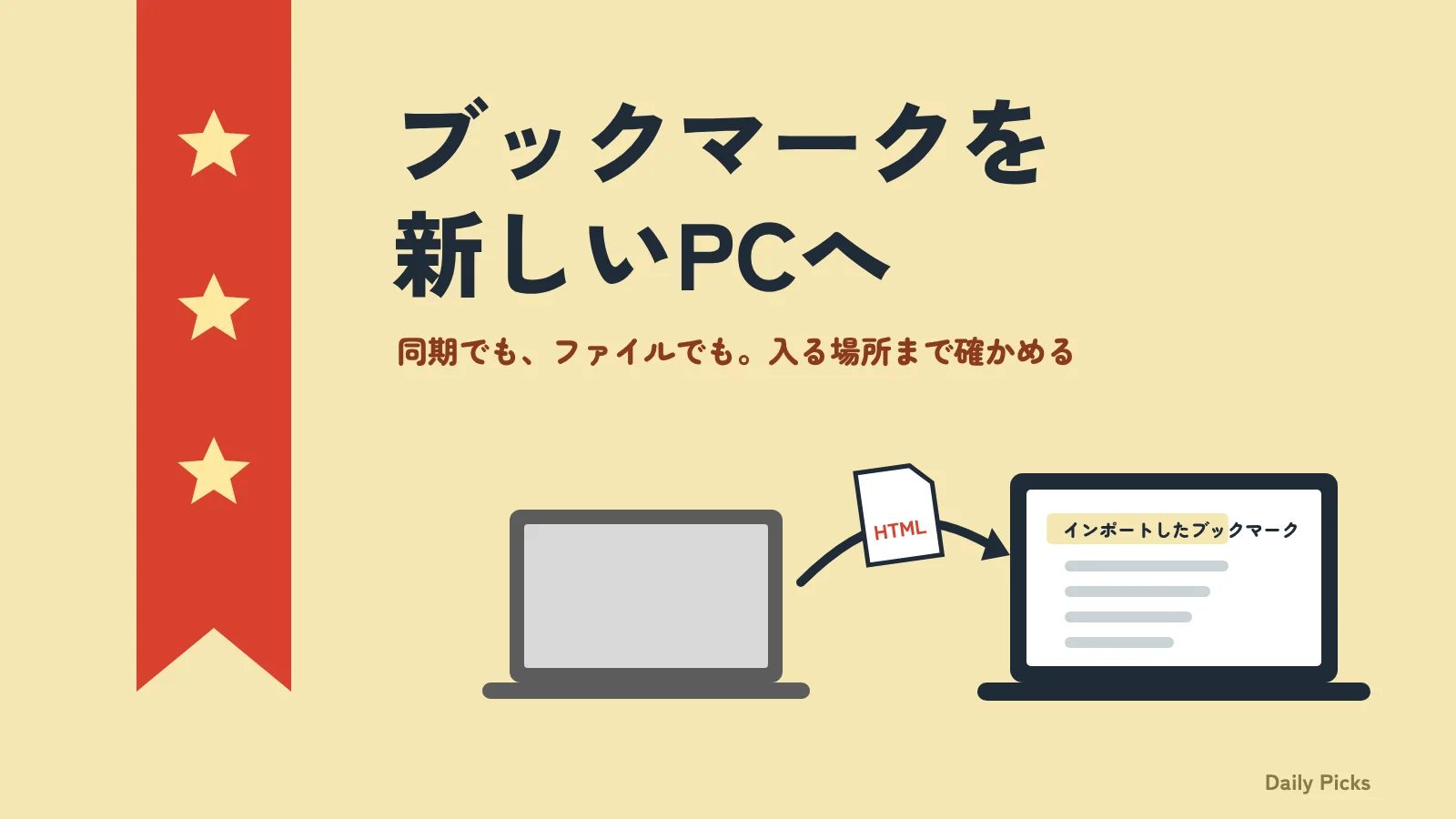 赤いしおりと、古いPCから新しいPCへ移すブックマーク