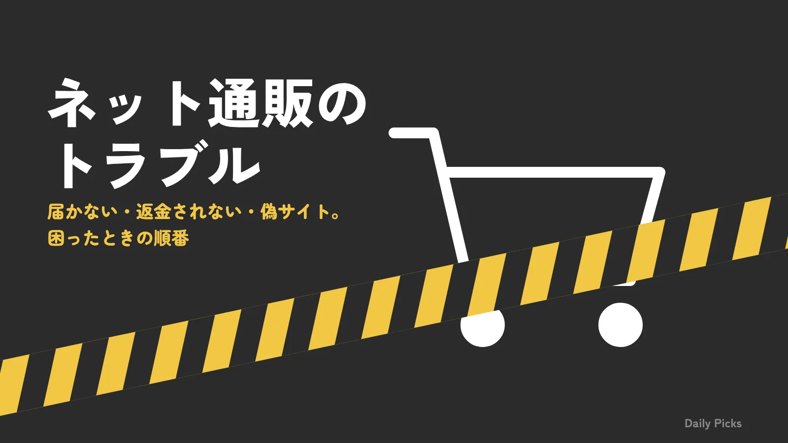 買い物かごと黄色と黒の規制線