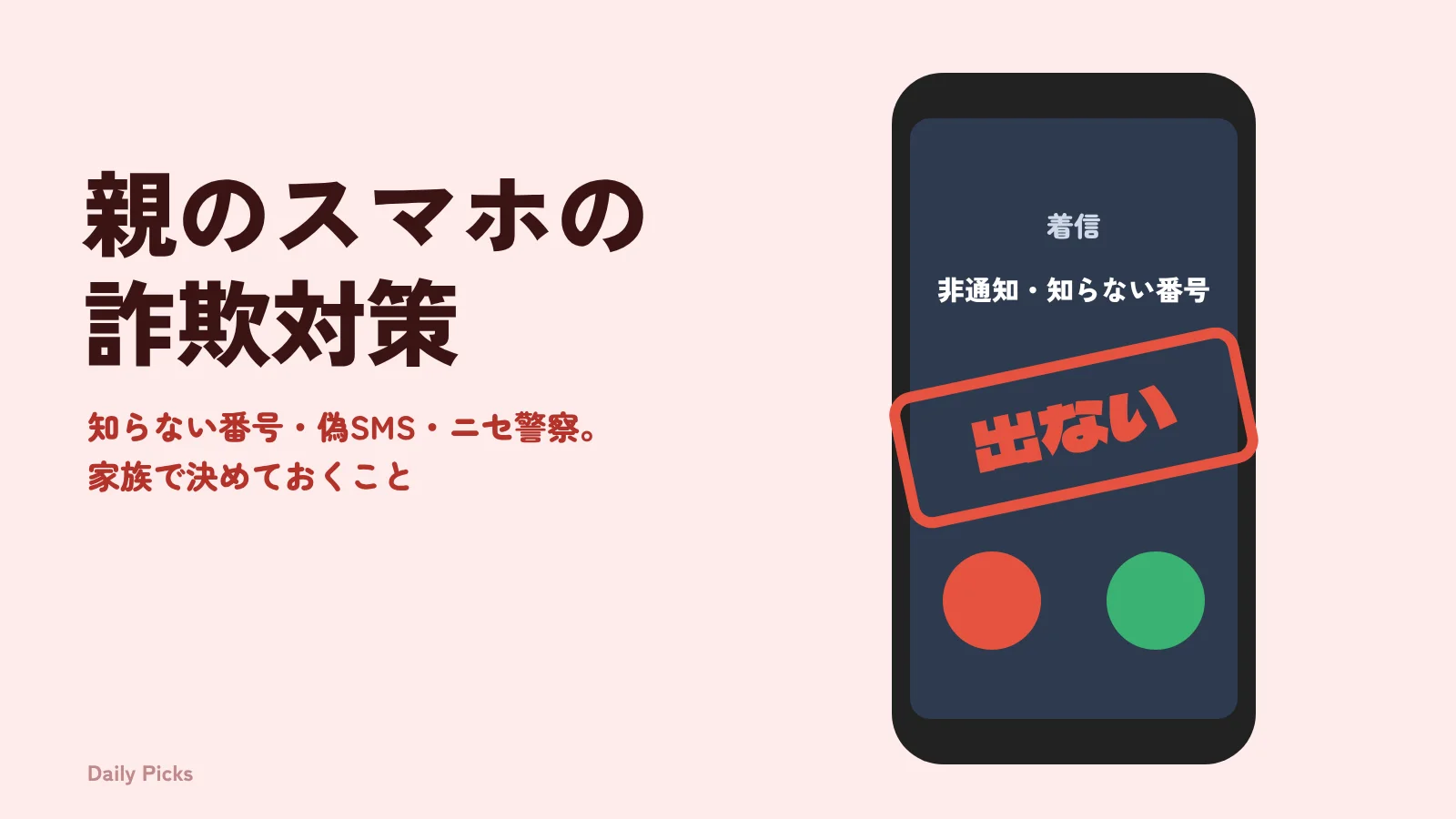 知らない番号からの着信と「出ない」の判