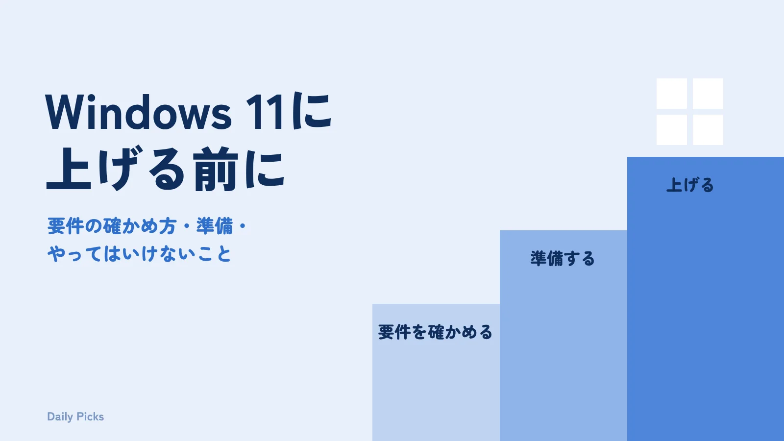 3段の階段で示したアップグレードの順番
