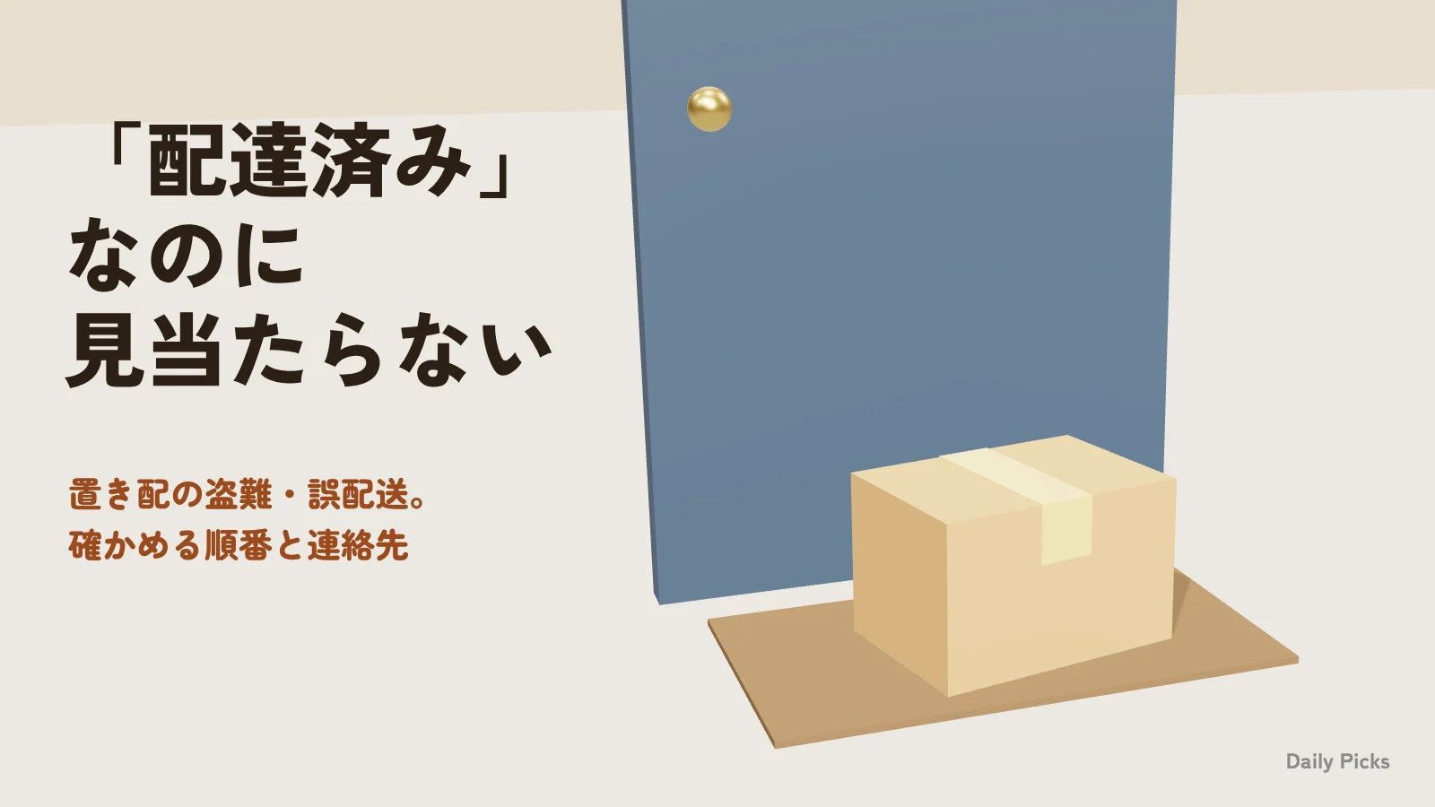 玄関マットの上に置かれた段ボール
