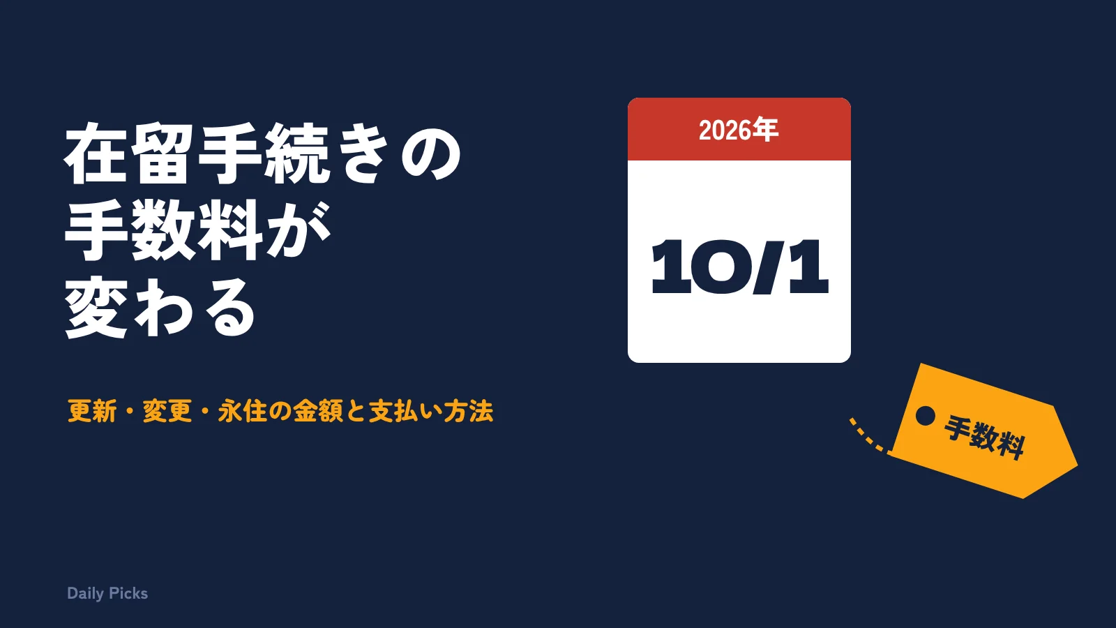 10月1日のカレンダーと手数料の値札