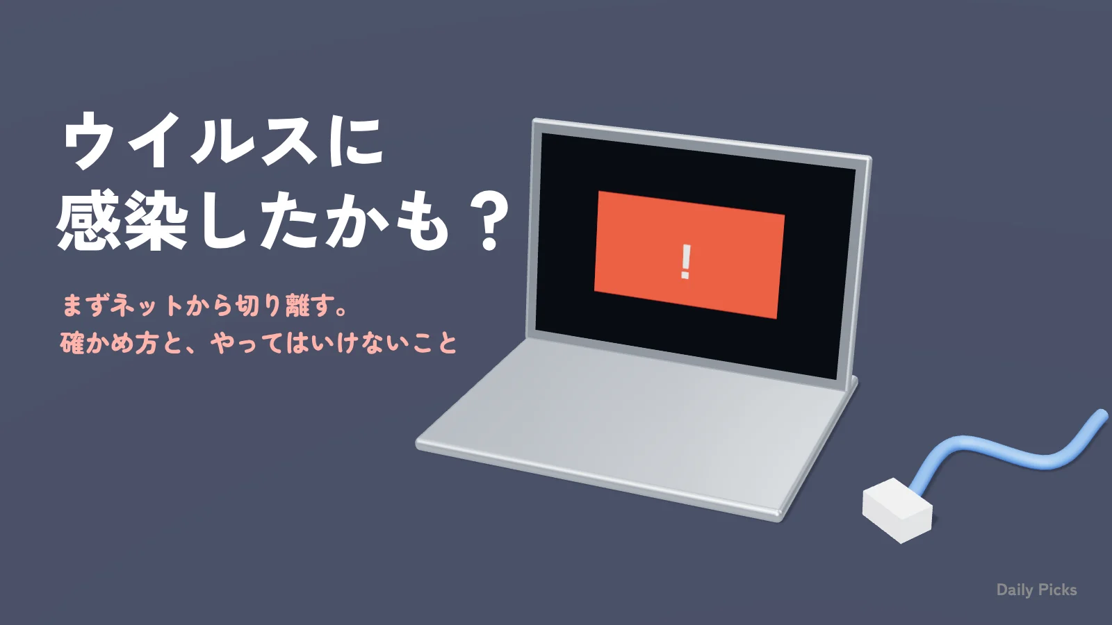 画面に警告が出たノートパソコンと、抜いたLANケーブル