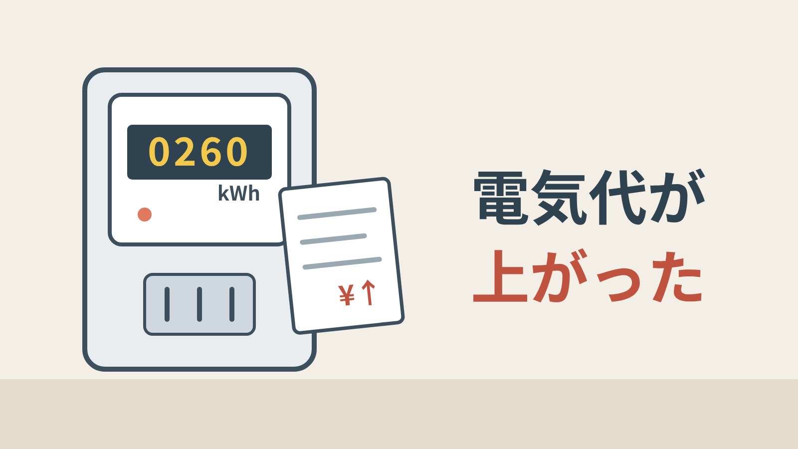 電気代が上がったときの見直し手順｜量か単価かを請求書で切り分ける