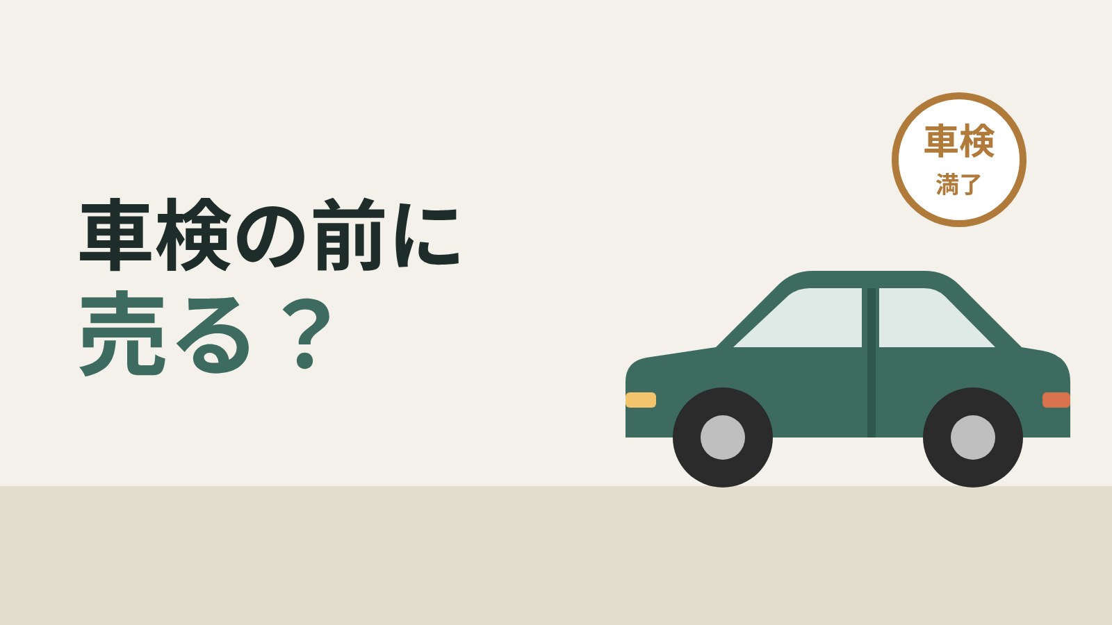 車検前に売るか通すか：かかるお金・戻るお金と手続きの決め方