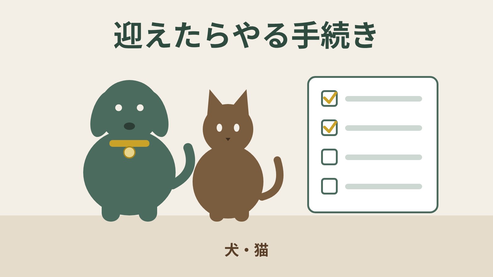 犬・猫を迎えたらやる手続き｜マイクロチップ変更登録と犬の登録の期限