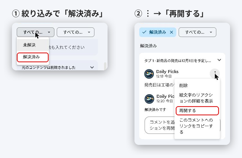 コメント一覧で解決済みに絞り込み、︙のメニューから再開するを選ぶ画面