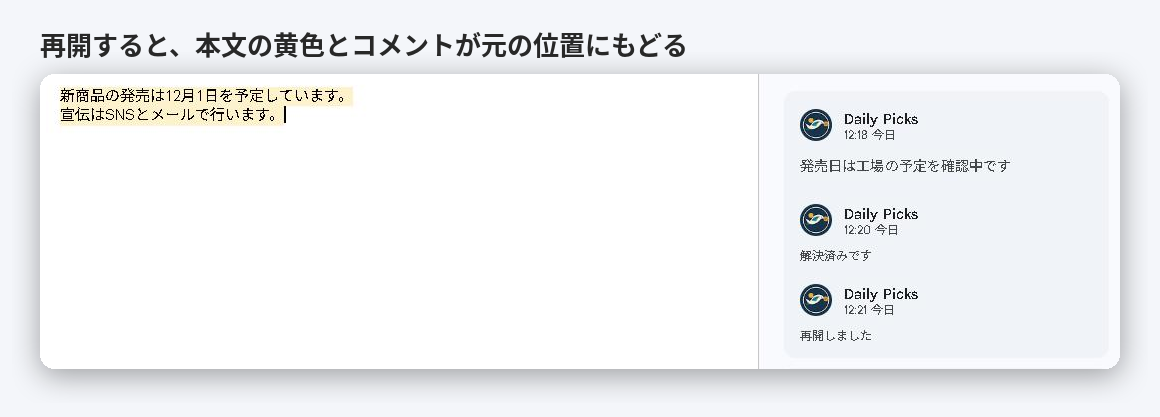 再開した後のGoogleドキュメント。1行目の黄色とコメントが元の位置にもどり、解決済みと再開の記録が付いている