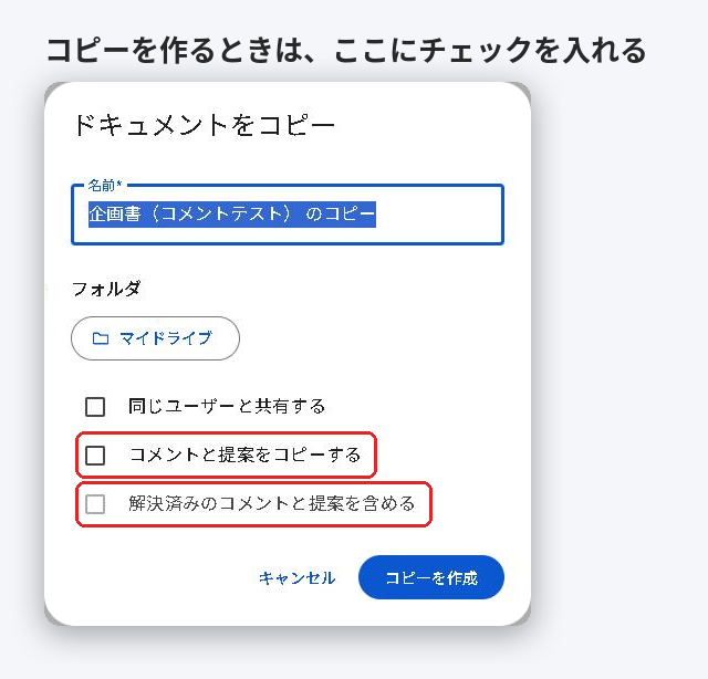 Googleドキュメントのコピーを作成する画面。コメントと提案をコピーする、解決済みのコメントと提案を含めるのチェックボックス