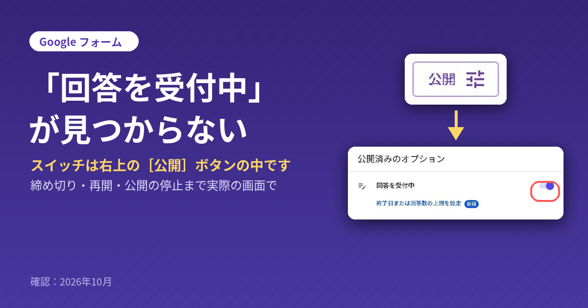 Googleフォームの回答を受付中が見つからないときの記事のアイキャッチ