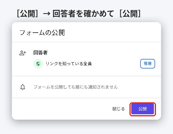 Googleフォームの「フォームの公開」画面。回答者はリンクを知っている全員で、公開ボタンがある