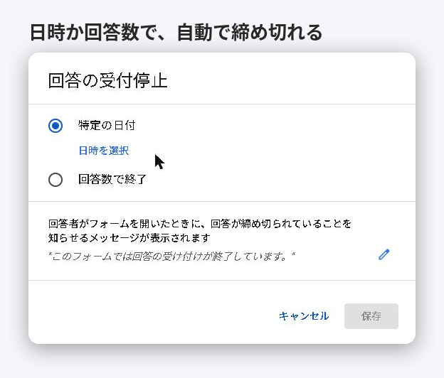 Googleフォームの回答の受付停止の画面。特定の日付と回答数で終了を選べる