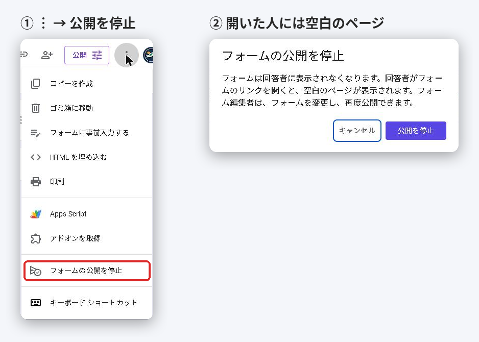 Googleフォームの︙メニューのフォームの公開を停止と、その確認画面