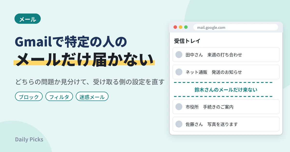 Gmailで特定の人のメールだけ届かないとき｜ブロック・フィルタ・迷惑メールの確かめ方