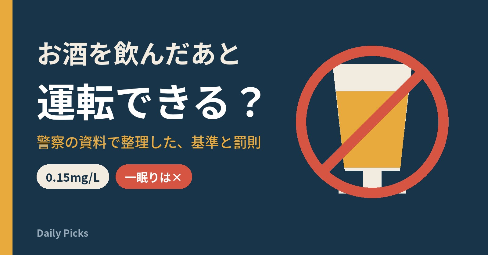 飲酒運転の禁止を表すビールグラスのイラスト