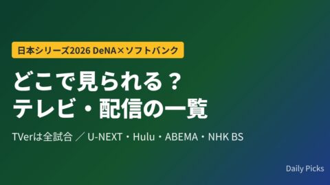 日本シリーズ2026はどこで見られる？テレビ・配信の一覧