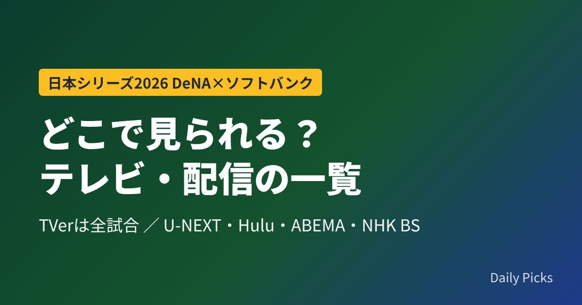 日本シリーズ2026はどこで見られる？テレビ・配信の一覧