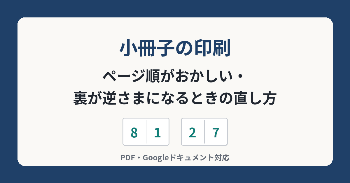 小冊子の印刷 ページ順がおかしい・裏が逆さまになるときの直し方