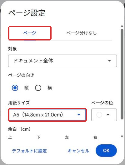 Googleドキュメントのページ設定で「ページ」タブを選び、用紙サイズをA5にした画面