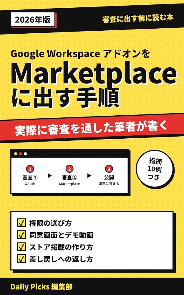 Kindle 本『Google Workspace アドオンを Marketplace に出す手順』の表紙