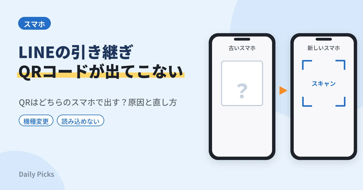 LINEの引き継ぎでQRコードが出てこないとき｜QRはどっちのスマホに出す？原因と直し方