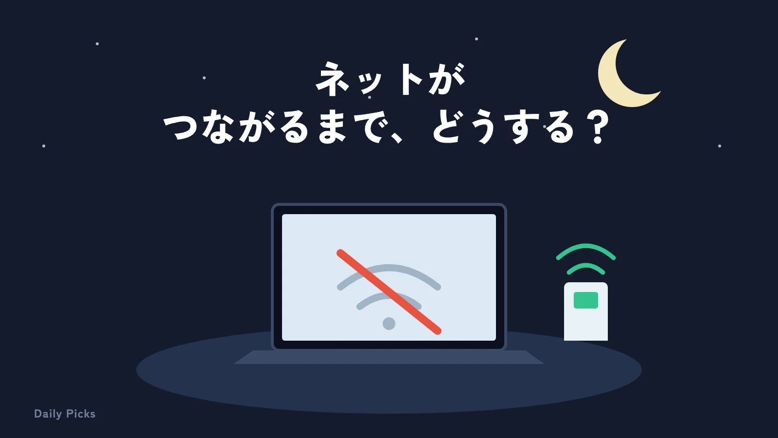 夜の部屋でネットにつながらないパソコンとモバイルWi-Fi