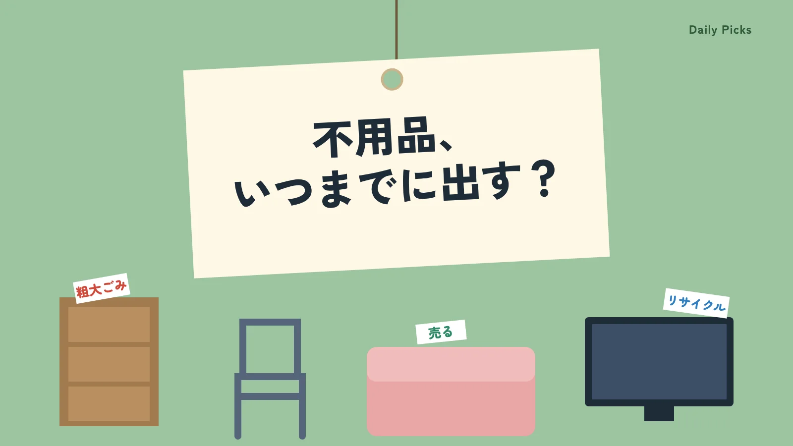 札を付けた家具と「不用品、いつまでに出す？」の札